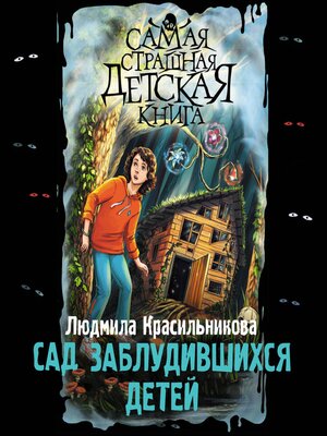 cover image of Сад заблудившихся детей